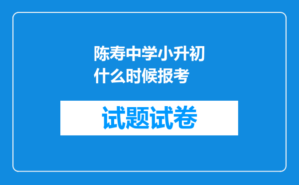 陈寿中学小升初什么时候报考