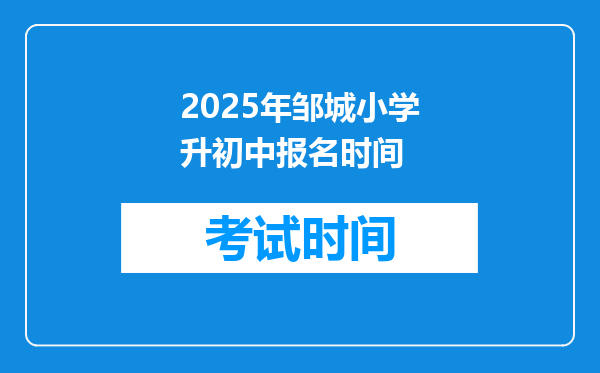 2025年邹城小学升初中报名时间