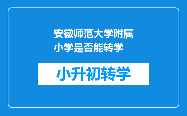 安徽师范大学附属小学是否能转学