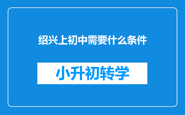 绍兴上初中需要什么条件