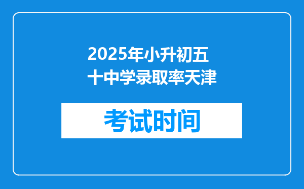 2025年小升初五十中学录取率天津