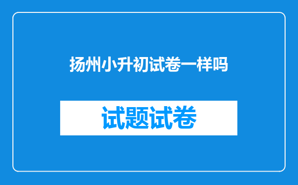 扬州小升初试卷一样吗