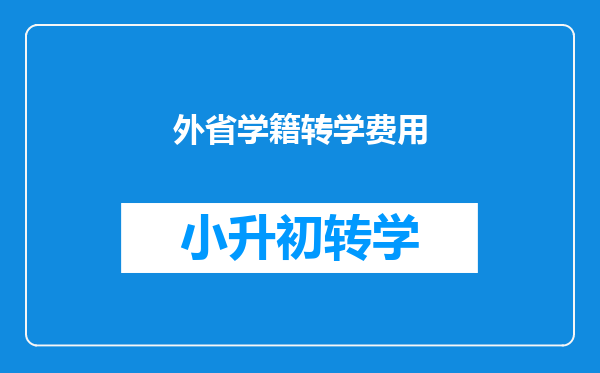 外省学籍转学费用