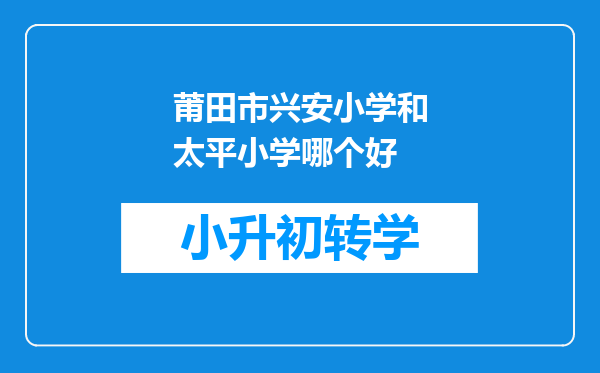 莆田市兴安小学和太平小学哪个好