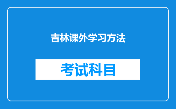 吉林课外学习方法