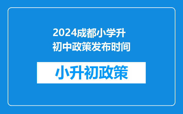 是今天公布成都市幼升小随迁子女入学结果吗?在哪里查结果?