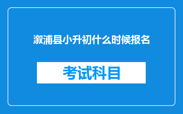 溆浦县小升初什么时候报名