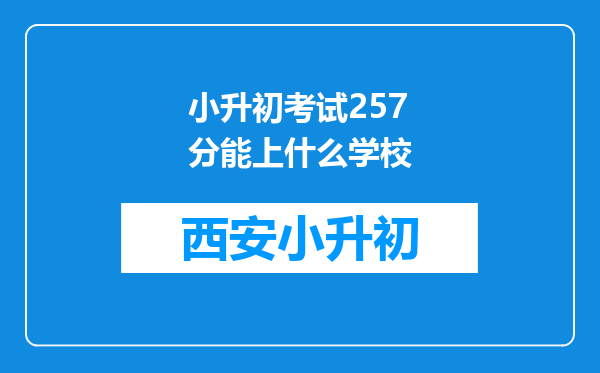 小升初考试257分能上什么学校