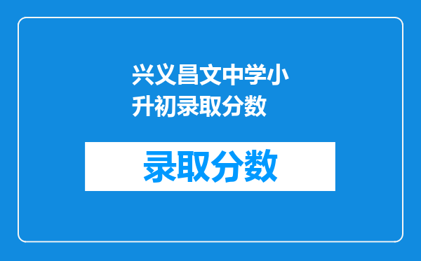 兴义昌文中学小升初录取分数