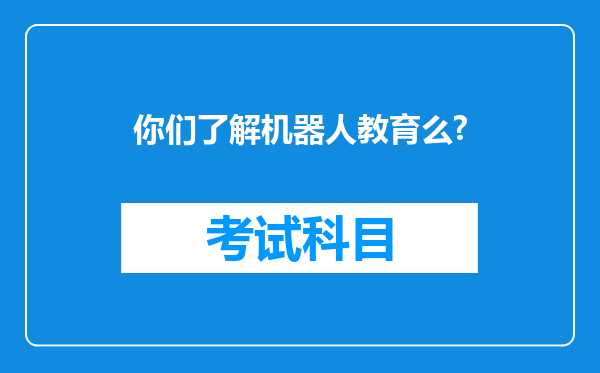 你们了解机器人教育么?