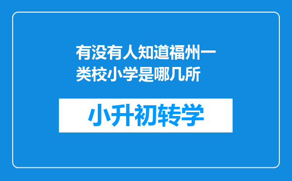 有没有人知道福州一类校小学是哪几所