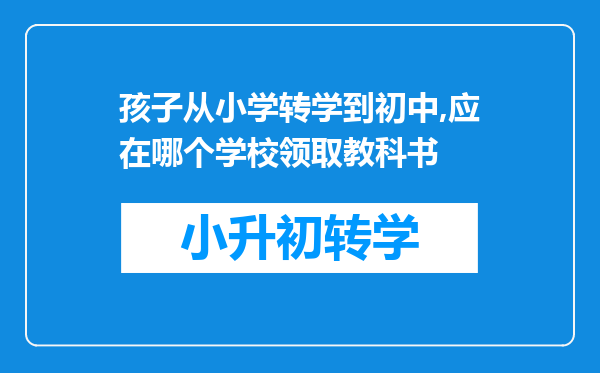 孩子从小学转学到初中,应在哪个学校领取教科书