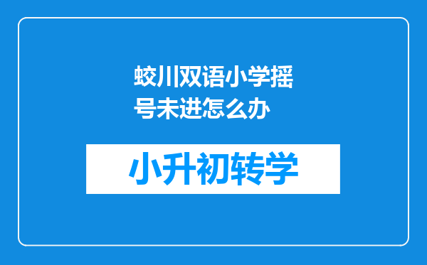 蛟川双语小学摇号未进怎么办