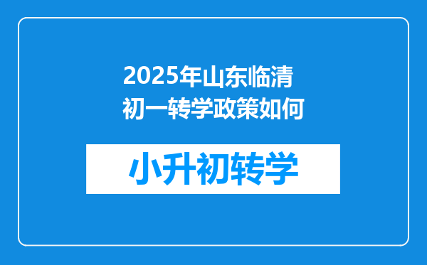 2025年山东临清初一转学政策如何