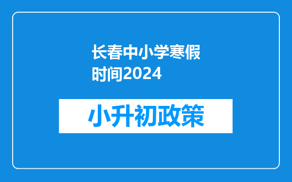 长春中小学寒假时间2024