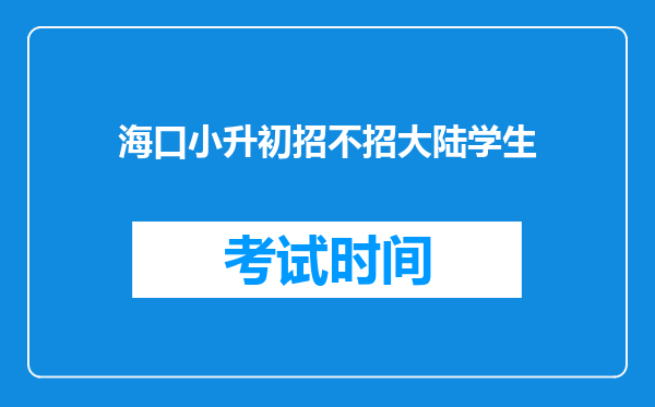 海口小升初招不招大陆学生