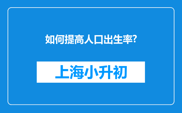 如何提高人口出生率?