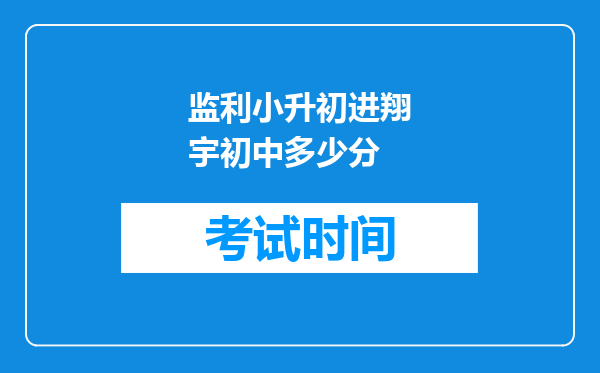 监利小升初进翔宇初中多少分