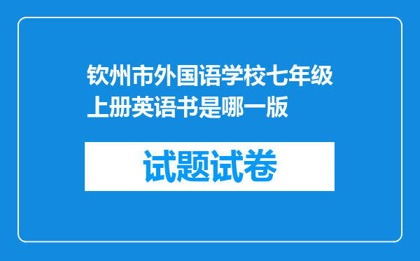 钦州市外国语学校七年级上册英语书是哪一版