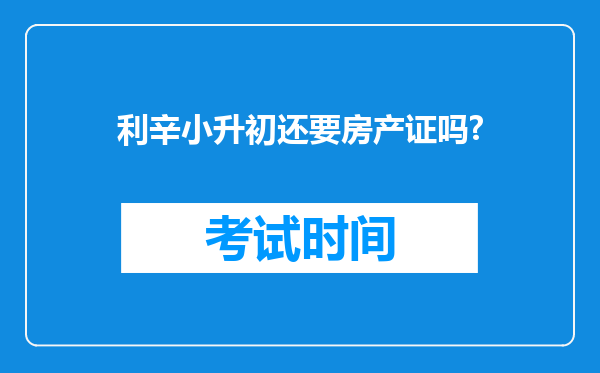 利辛小升初还要房产证吗?