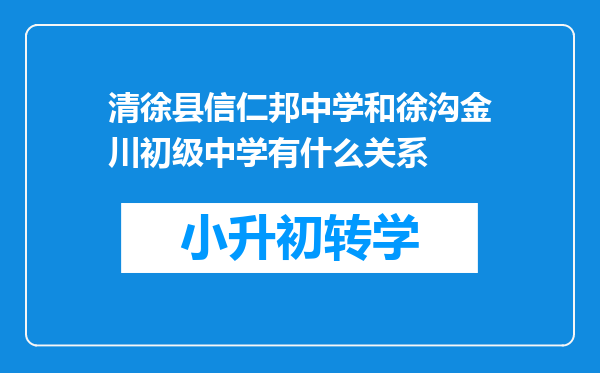 清徐县信仁邦中学和徐沟金川初级中学有什么关系