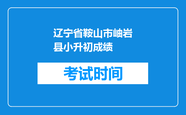 辽宁省鞍山市岫岩县小升初成绩