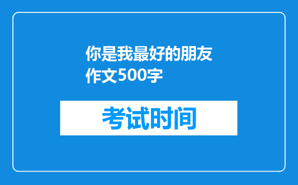 你是我最好的朋友作文500字