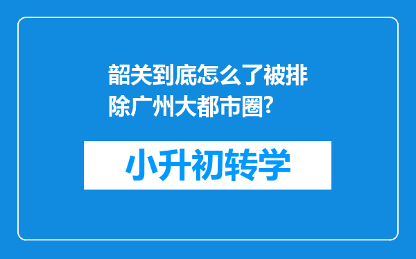 韶关到底怎么了被排除广州大都市圈?