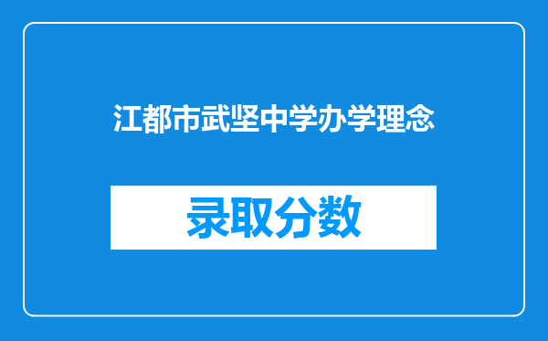 江都市武坚中学办学理念