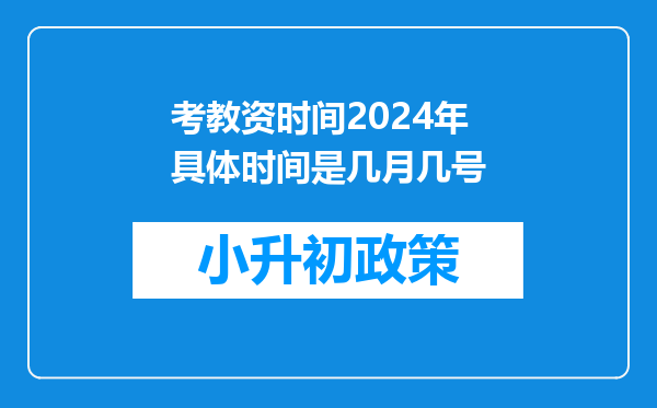 考教资时间2024年具体时间是几月几号