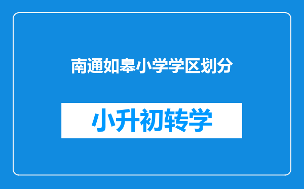 南通如皋小学学区划分