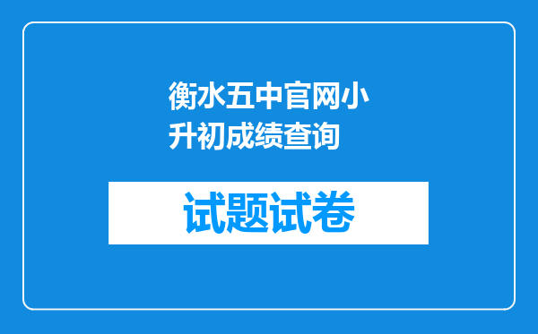 衡水五中官网小升初成绩查询