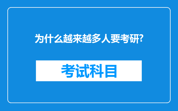 为什么越来越多人要考研?