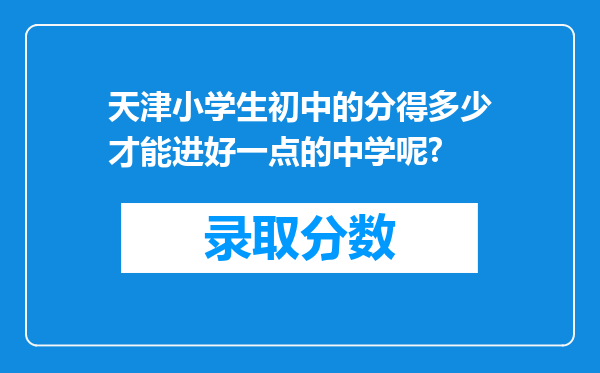 天津小学生初中的分得多少才能进好一点的中学呢?