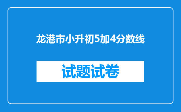 龙港市小升初5加4分数线