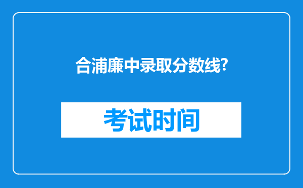 合浦廉中录取分数线?