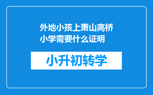 外地小孩上萧山高桥小学需要什么证明