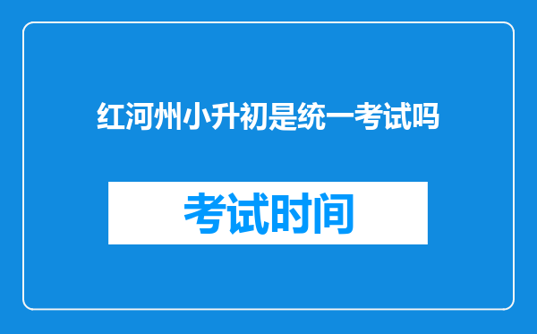 红河州小升初是统一考试吗