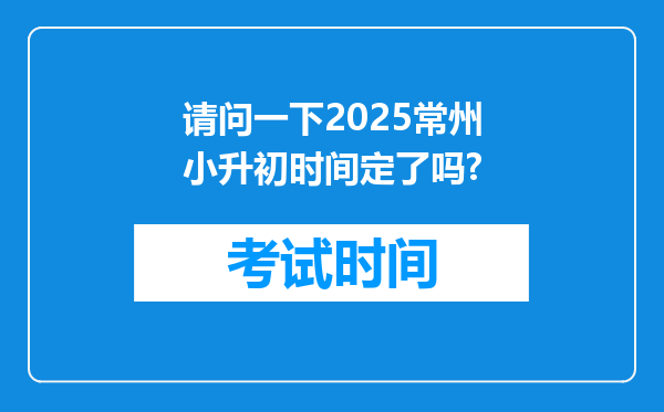 请问一下2025常州小升初时间定了吗?