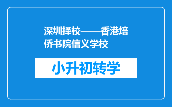 深圳择校——香港培侨书院信义学校