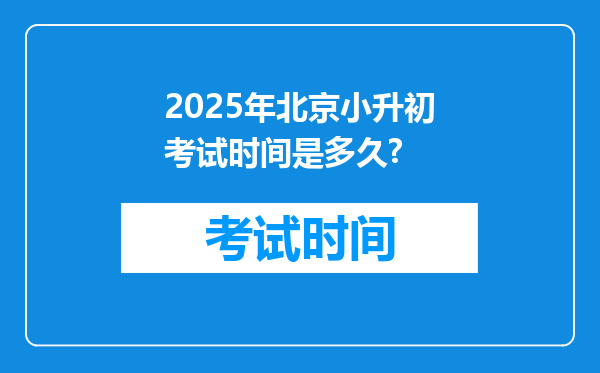 2025年北京小升初考试时间是多久?