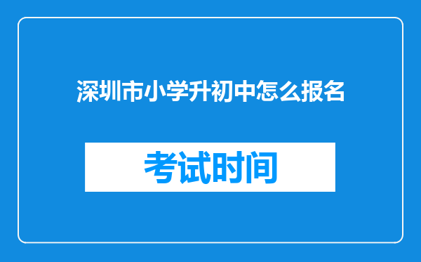 深圳市小学升初中怎么报名