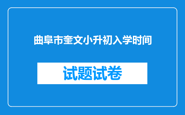 曲阜市奎文小升初入学时间