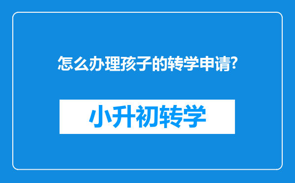 怎么办理孩子的转学申请?