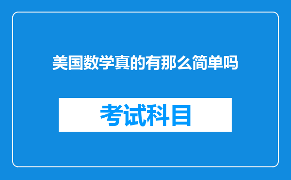 美国数学真的有那么简单吗