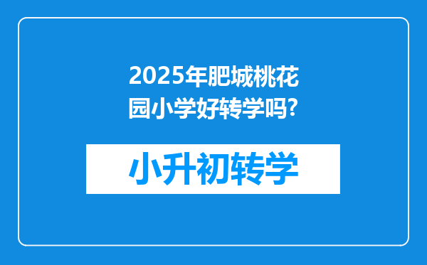 2025年肥城桃花园小学好转学吗?