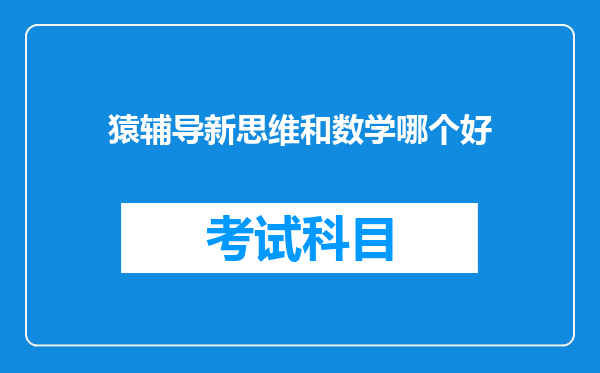 猿辅导新思维和数学哪个好