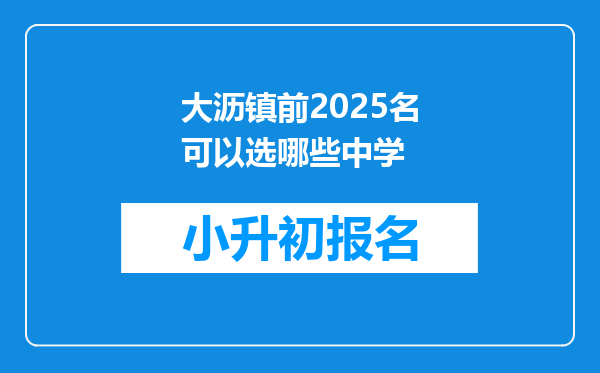 大沥镇前2025名可以选哪些中学