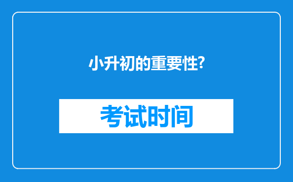 小升初的重要性?