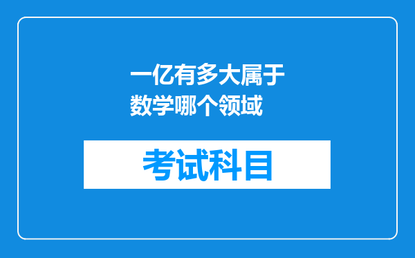 一亿有多大属于数学哪个领域